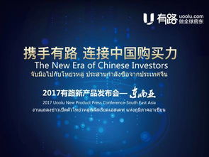有路新产品发布会在泰国成功举办，与50余家开发商达成战略合作，共同开发房地产与管理业务
