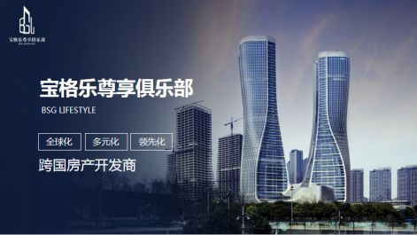 宝格乐 链接欧洲房产行业，悦享生活、度假与投资合一