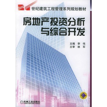 房地产投资分析与综合开发——理论与实践并重